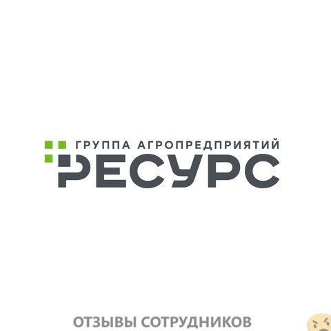 Отзывы о работе в  Группа агропредприятий ресурс